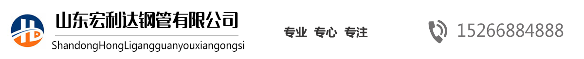 山東27SiMn無(wú)縫鋼管,山東16Mn無(wú)縫管，山東高壓鍋爐管，42CrMo合金管，法蘭廠(chǎng)家，沖壓法蘭-山東宏利達(dá)鋼管有限公司